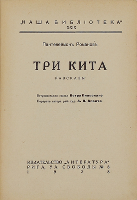 Романов П.С. Три кита. Рассказы / Вступ. ст. Петра Пильского; портрет автора работы худож. А.П. Апсита. Рига: Литература, 1928.